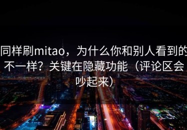同样刷mitao，为什么你和别人看到的不一样？关键在隐藏功能（评论区会吵起来）