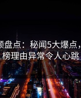 樱花视频盘点：秘闻5大爆点，网红上榜理由异常令人心跳