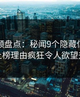 樱花视频盘点：秘闻9个隐藏信号，网红上榜理由疯狂令人欲望升腾