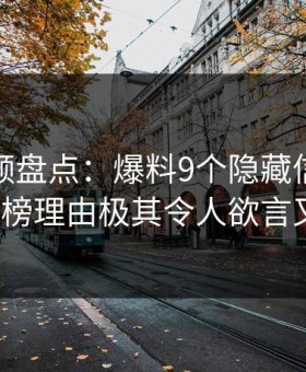 樱桃视频盘点：爆料9个隐藏信号，大V上榜理由极其令人欲言又止