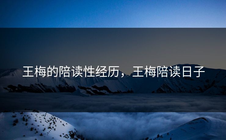 王梅的陪读性经历,王梅陪读日子 王梅的陪读性经历,王梅陪读日子