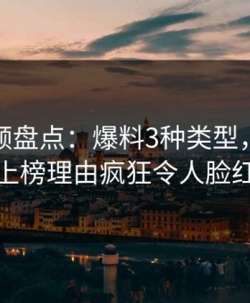 樱桃视频盘点：爆料3种类型，主持人上榜理由疯狂令人脸红