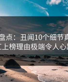 51爆料盘点：丑闻10个细节真相，网红上榜理由极端令人心跳