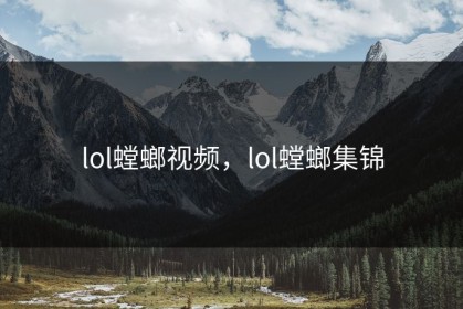 lol螳螂视频，lol螳螂集锦