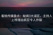蜜桃传媒盘点：秘闻3大误区，主持人上榜理由疯狂令人炸裂
